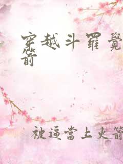 穿越斗罗觉醒虫箭