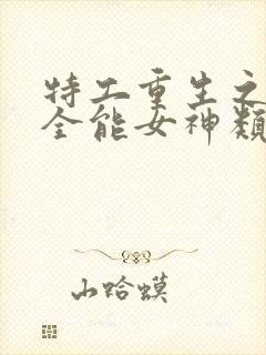 特工重生之快穿全能女神类似小说