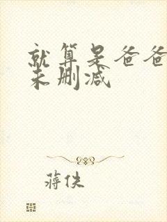 就算是爸爸也做未删减