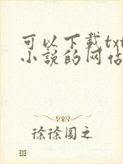 可以下载txt小说的网站
