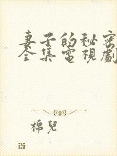 妻子的秘密在线全集电视剧免费观看