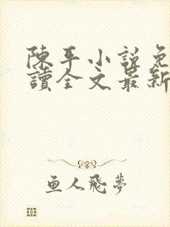 陈平小说免费阅读全文最新章节