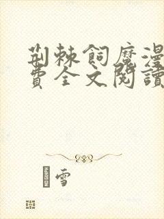 荆棘饲魔漫画免费全文阅读下拉式