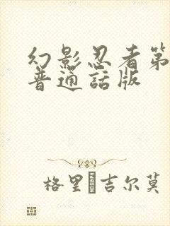 幻影忍者第一季普通话版