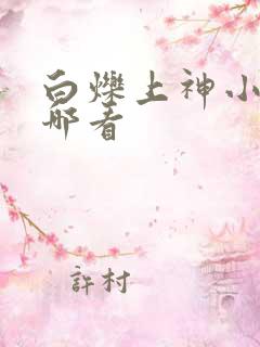 白烁上神小说在哪看