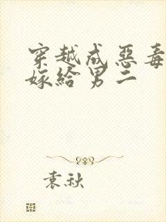 穿越成恶毒女配嫁给男二