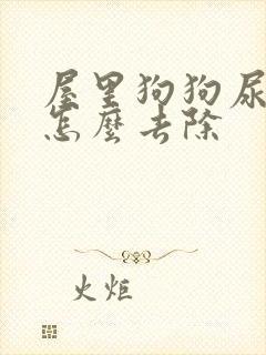 屋里狗狗尿骚味怎么去除