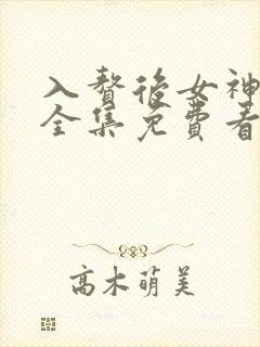 入赘后女神老婆全集免费看
