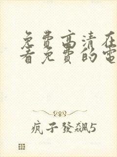 免费高清在线观看免费的电视剧