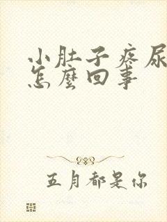 小肚子疼尿少是怎么回事