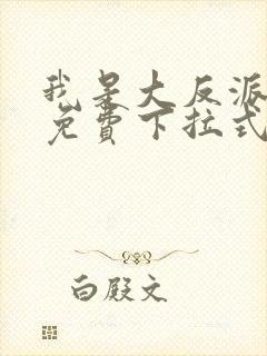 我是大反派漫画免费下拉式六漫画