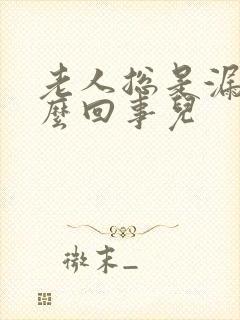 老人总是漏尿怎么回事儿