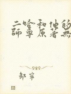 二哈和他的白猫师尊原著无删减版