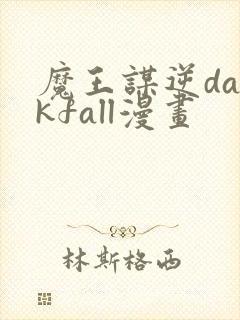 魔王谋逆darkfall漫画