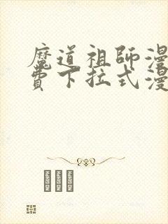 魔道祖师漫画免费下拉式漫画