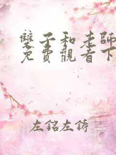 双子和老师漫画免费观看下拉式