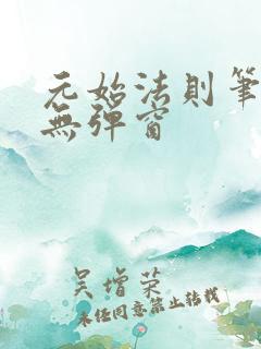 元始法则笔趣阁无弹窗