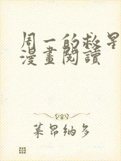 周一的救星免费漫画阅读