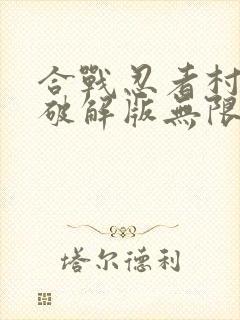 合战忍者村物语破解版无限金币