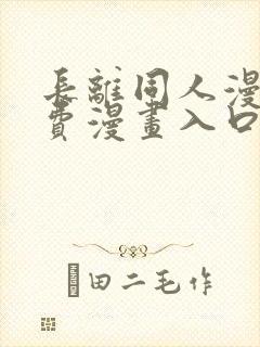 长离同人漫画免费漫画入口在哪