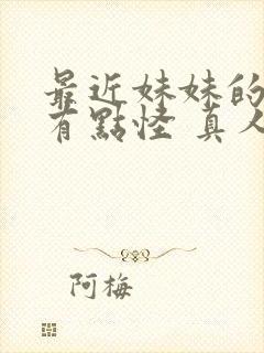 最近妹妹的样子有点怪 真人版