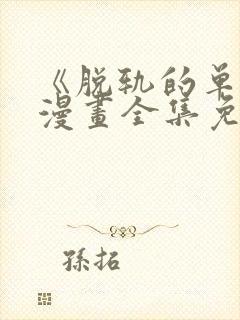 《脱轨的单恋》漫画全集免费观看