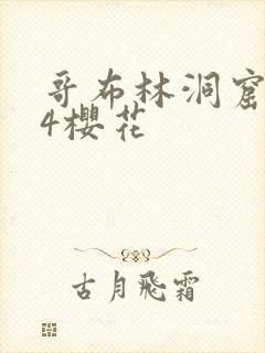 哥布林洞窟1~4樱花