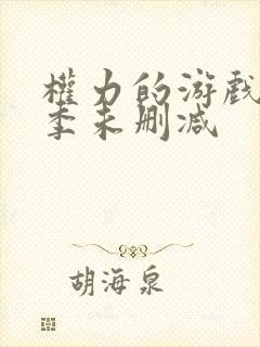 权力的游戏第二季未删减