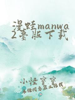 漫蛙manwa2台版下载