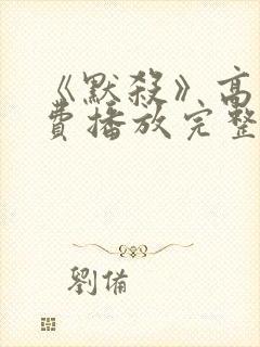 《默杀》高清免费播放完整版