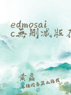 edmosaic无删减版在线播放