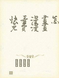 快看漫画怎么看免费漫画