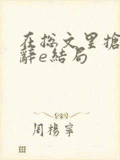 在总文里抢主角辞e结局