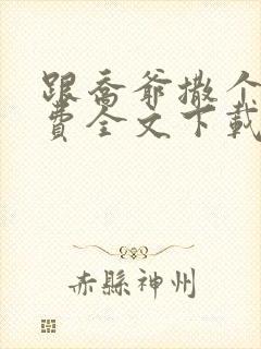 跟乔爷撒个娇免费全文下载