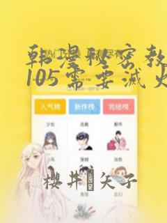 韩漫秘密教学第105需要灭火吗