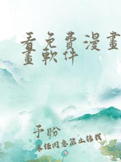 看免费漫画的漫画软件