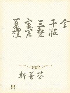 夏家三千金首映礼完整版