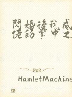 闪婚后我成了大佬的掌中之物短剧观看完整版