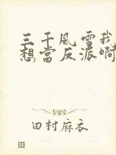 三千风雪我真没想当反派啊