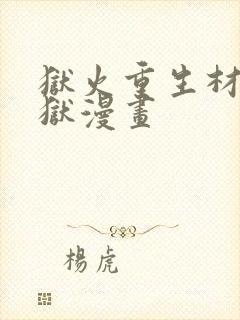 狱火重生材贤监狱漫画