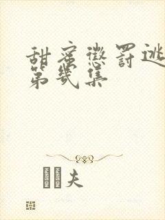 甜蜜惩罚逃跑是第几集