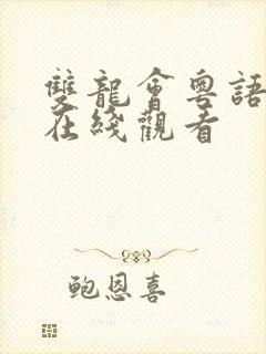 双龙会粤语高清在线观看