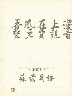 吾凰在上漫画完整免费观看