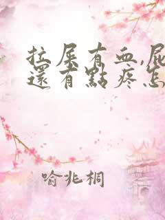 拉屎有血,屁眼还有点疼怎么回事