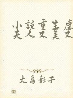 小说重生虐渣霍夫人又美又飒阅读