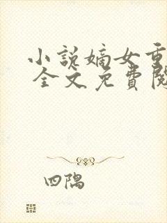 小说嫡女重生记 全文免费阅读