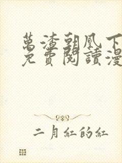 万渣朝凰下拉式免费阅读漫画