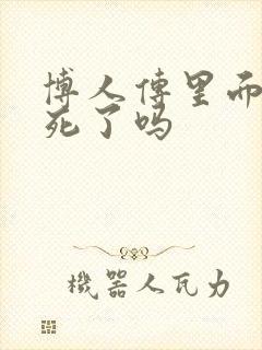 博人传里面鸣人死了吗