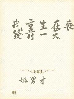 我重生在丧尸爆发前一天