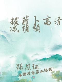 拔萝卜高清无删减视频